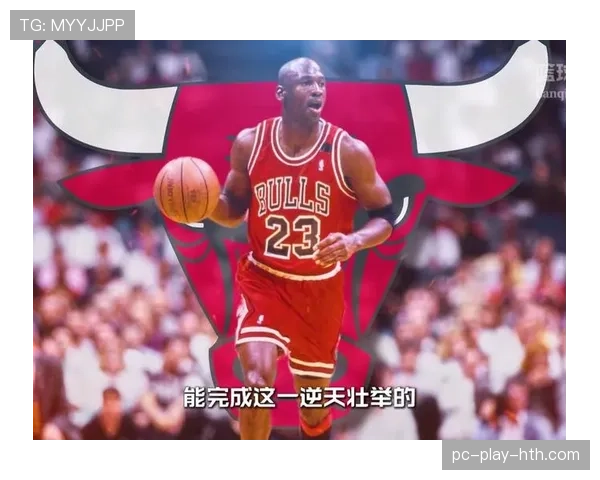乔丹关键时刻单打拉开差距 引领公牛夺冠节奏
