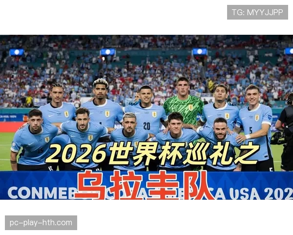 2026世界杯乌拉圭队能否重现2010四强辉煌 苏亚雷斯最后一舞能否带队突围