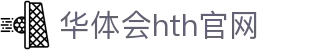 华体会（HTH）官网 - 官方赛事服务入口 · hth.com